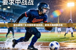 黯淡星光：尤文图斯客场失利，欧冠之路荆棘丛生