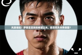 风暴骤起！萨摩亚足球的希望之光，能否照亮财务阴霾？