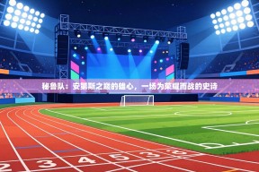 秘鲁队：安第斯之巅的雄心，一场为荣耀而战的史诗