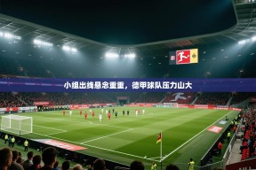 小组出线悬念重重，德甲球队压力山大