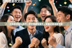 江苏舜天稳扎稳打，积分榜逐级攀升，王者之路清晰可见