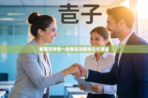 葡萄牙神奇一战备战决赛全方位展望