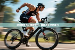 欧洲新势力：低调潜行，赛场之上已然横扫