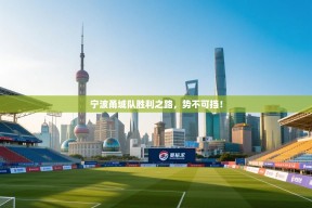 宁波甬城队胜利之路，势不可挡！