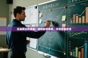 瓜迪奥拉的曼城：铸就欧冠传奇，书写逆袭史诗