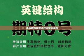 江苏队的表现让对手望尘莫及