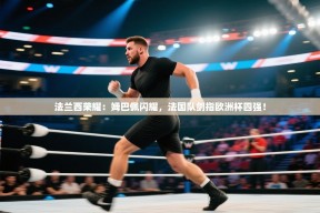 法兰西荣耀：姆巴佩闪耀，法国队剑指欧洲杯四强！