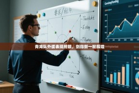 青海队外援表现抢眼，剑指新一轮辉煌