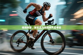 格局转变，球员实力得到全方位考验