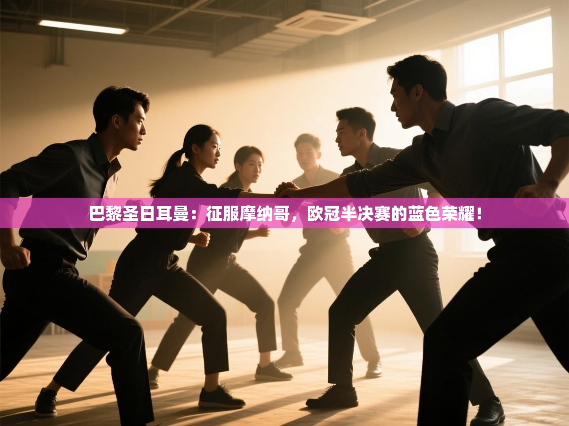 巴黎圣日耳曼:征服摩纳哥,欧冠半决赛的蓝色荣耀! 第1张