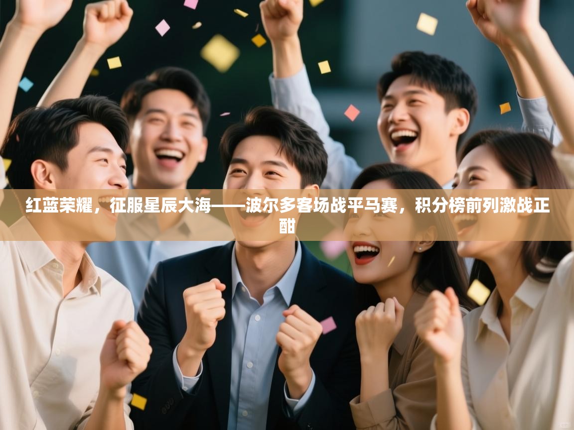 红蓝荣耀，征服星辰大海——波尔多客场战平马赛，积分榜前列激战正酣  第2张