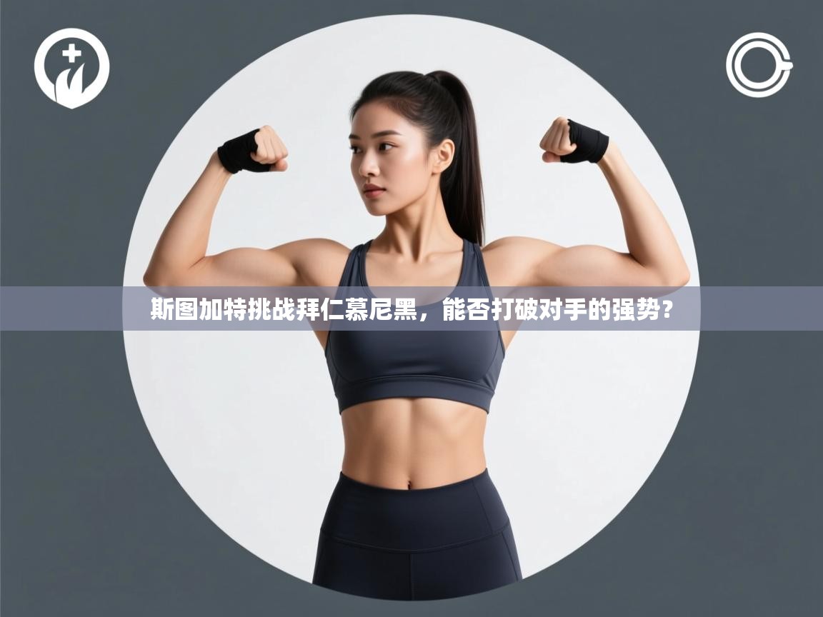 斯图加特挑战拜仁慕尼黑，能否打破对手的强势？  第1张