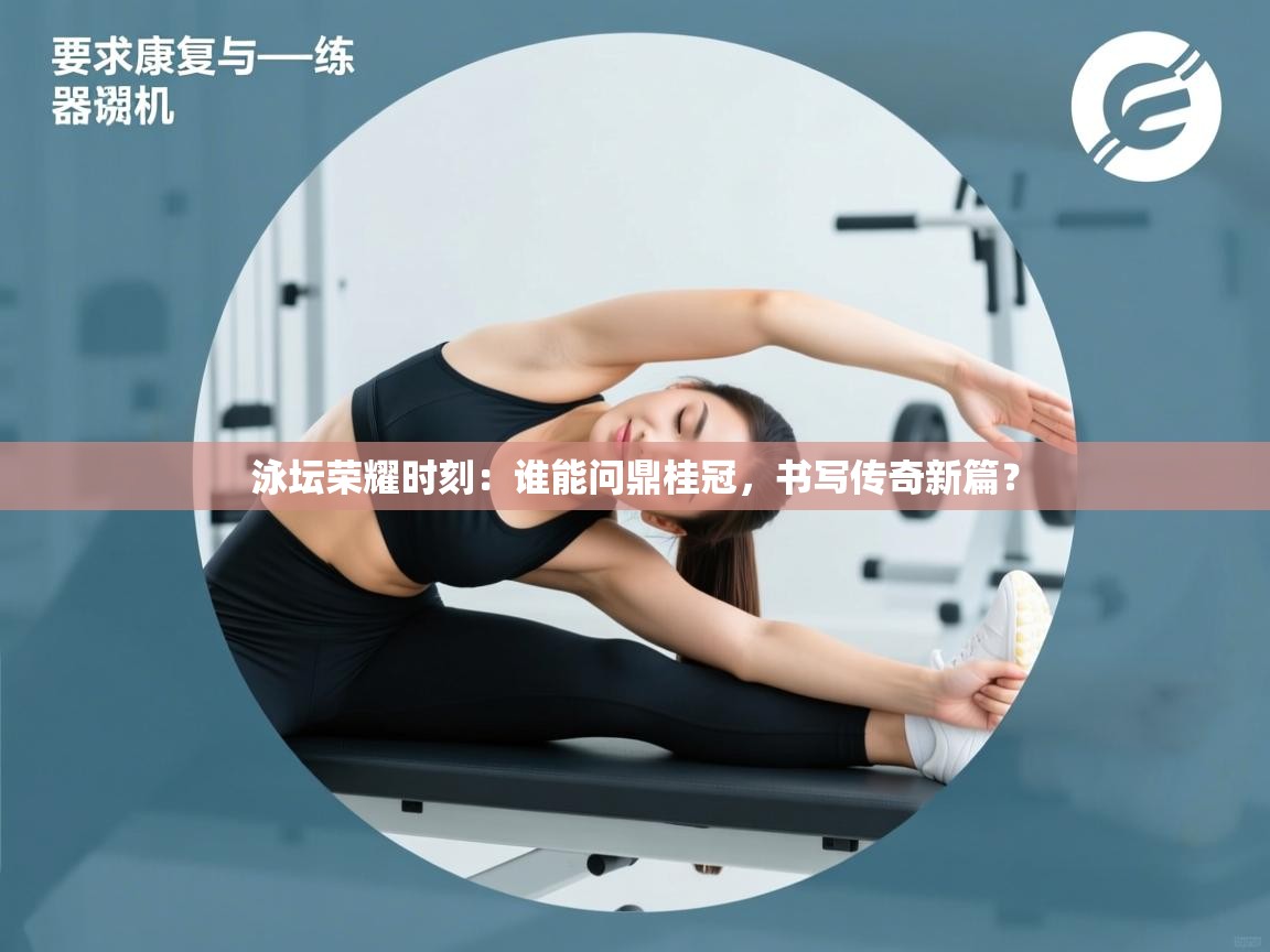 泳坛荣耀时刻：谁能问鼎桂冠，书写传奇新篇？  第2张