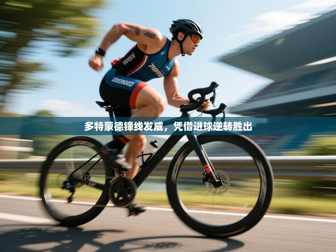 多特蒙德锋线发威，凭借进球逆转胜出  第2张