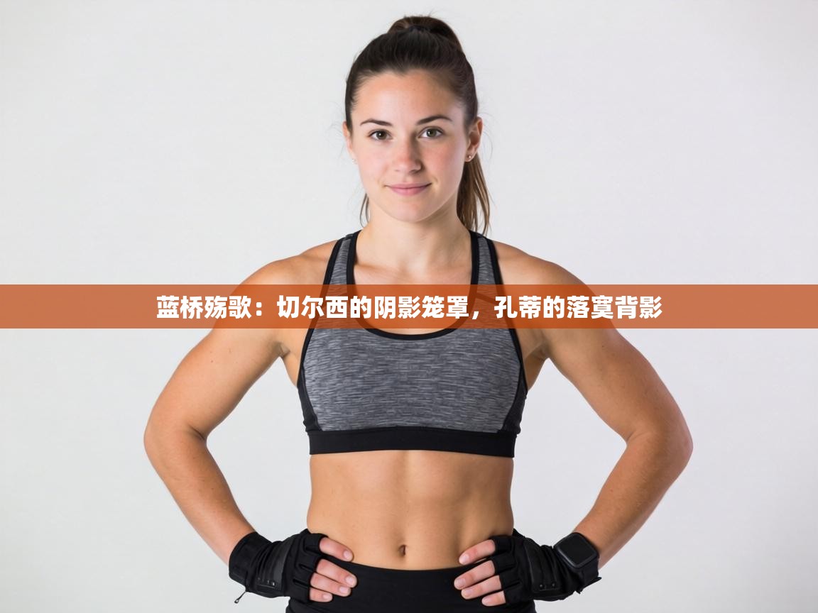 蓝桥殇歌：切尔西的阴影笼罩，孔蒂的落寞背影  第1张