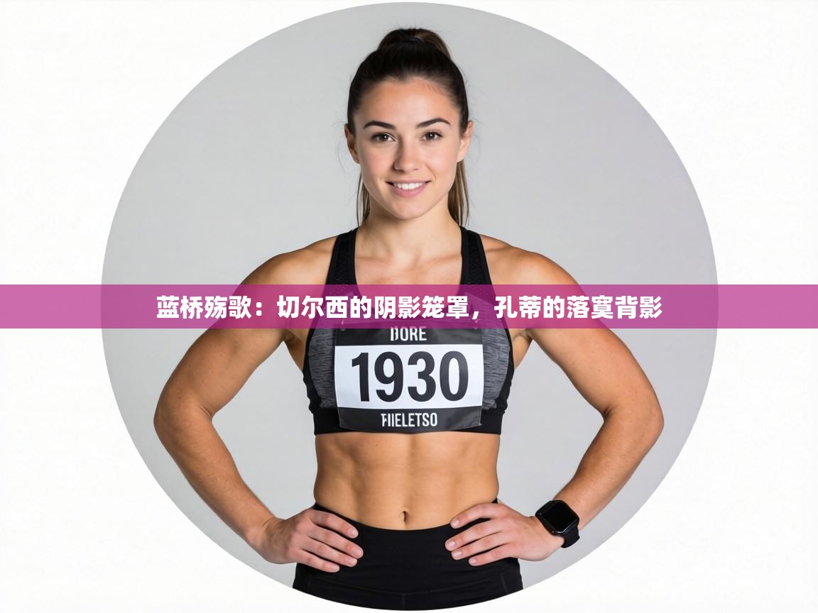 蓝桥殇歌：切尔西的阴影笼罩，孔蒂的落寞背影  第2张